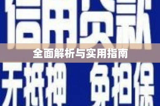 海盐全面解析与实用指南