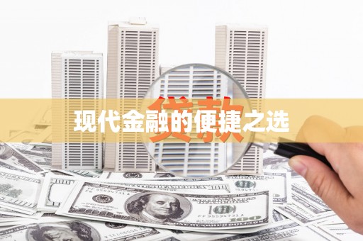 海盐现代金融的便捷之选