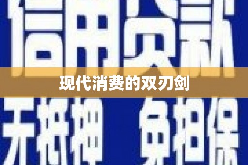 海盐现代消费的双刃剑