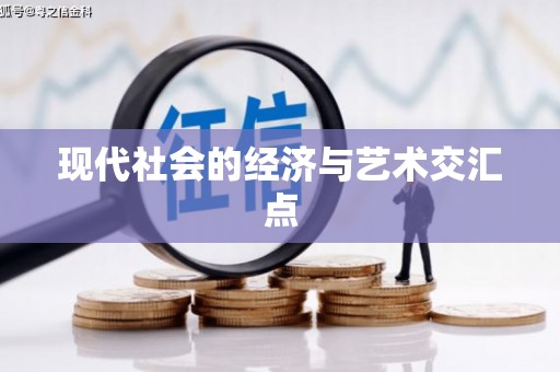 海盐现代社会的经济与艺术交汇点