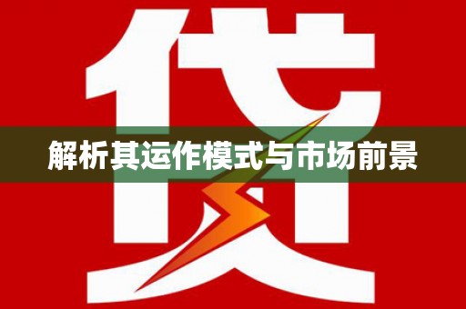 海盐解析其运作模式与市场前景