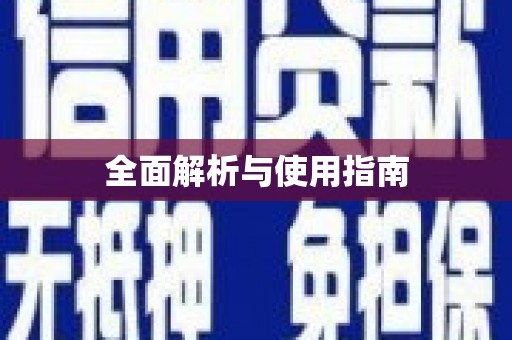 海盐全面解析与使用指南