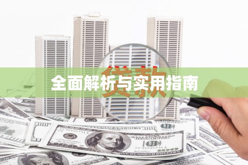 海盐全面解析与实用指南