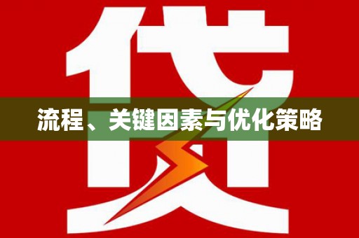海盐流程、关键因素与优化策略