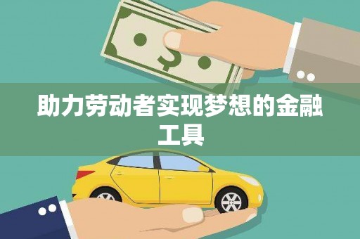 海盐助力劳动者实现梦想的金融工具