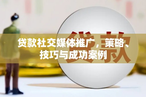 海盐贷款社交媒体推广，策略、技巧与成功案例