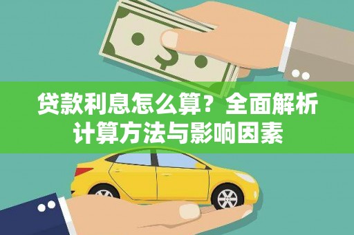 海盐贷款利息怎么算？全面解析计算方法与影响因素