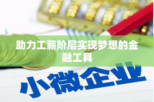 海盐助力工薪阶层实现梦想的金融工具