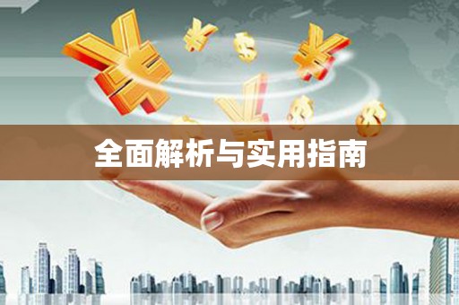 海盐全面解析与实用指南