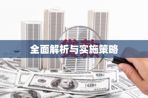 海盐全面解析与实施策略