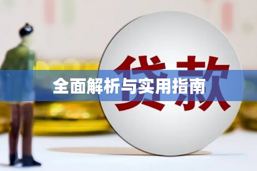 海盐全面解析与实用指南