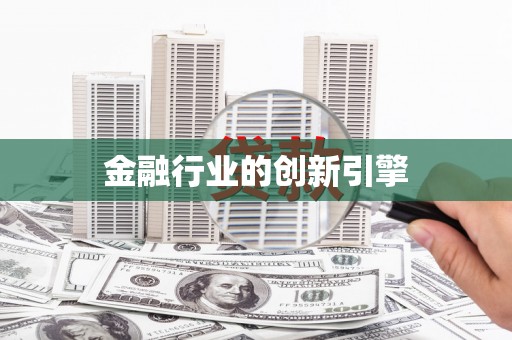 海盐金融行业的创新引擎