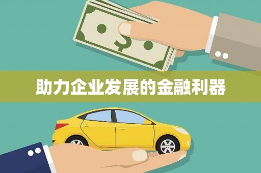 海盐助力企业发展的金融利器