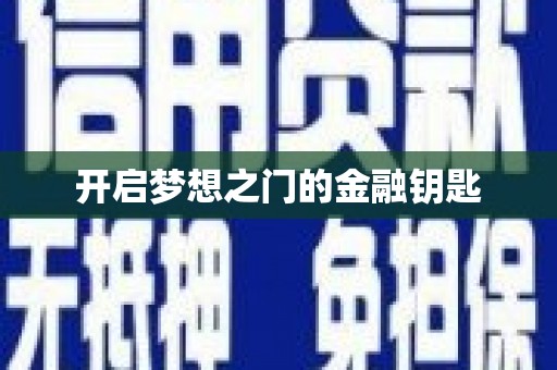海盐开启梦想之门的金融钥匙