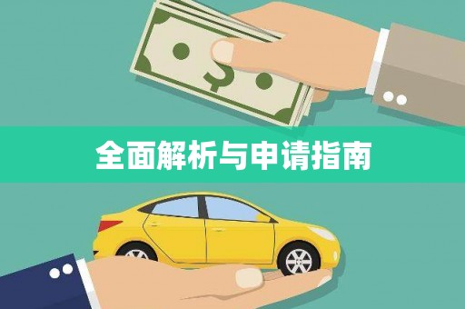 海盐全面解析与申请指南
