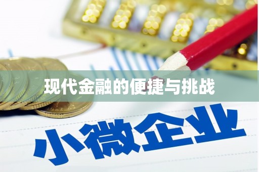 海盐现代金融的便捷与挑战