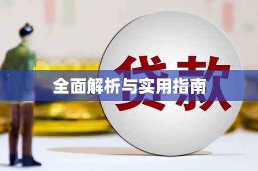 海盐全面解析与实用指南