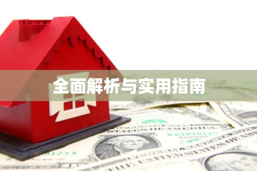 海盐全面解析与实用指南