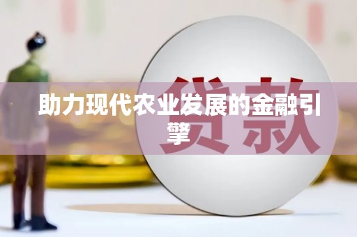 海盐助力现代农业发展的金融引擎