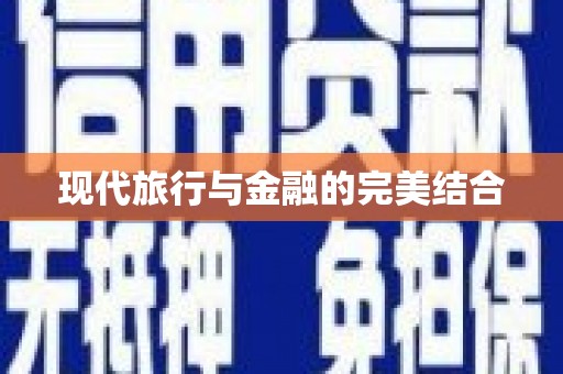 海盐现代旅行与金融的完美结合