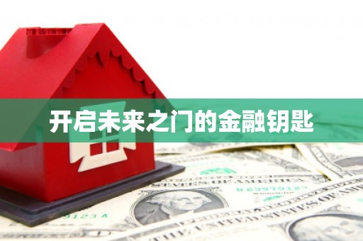 海盐开启未来之门的金融钥匙