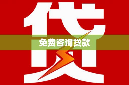 海盐免费咨询贷款