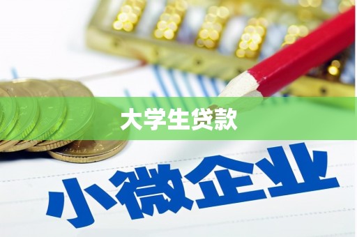 海盐大学生贷款