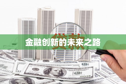 海盐金融创新的未来之路