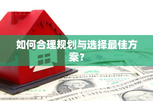 海盐如何合理规划与选择最佳方案？