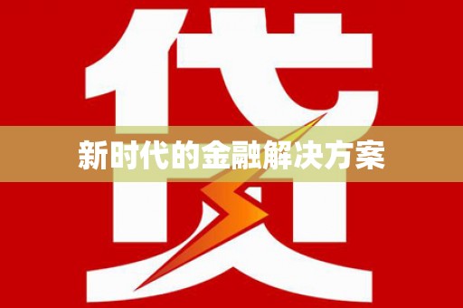 海盐新时代的金融解决方案