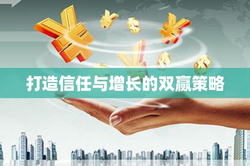 海盐打造信任与增长的双赢策略