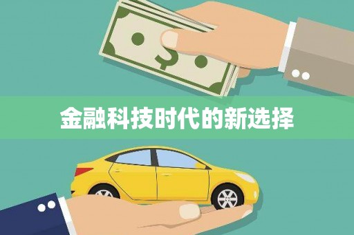 海盐金融科技时代的新选择