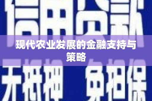 海盐现代农业发展的金融支持与策略