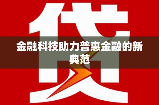 海盐金融科技助力普惠金融的新典范