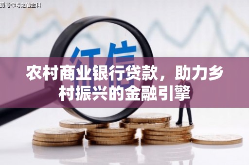 海盐农村商业银行贷款，助力乡村振兴的金融引擎