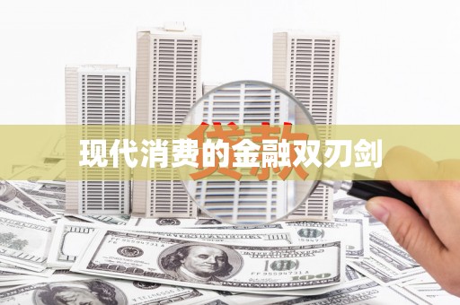 海盐现代消费的金融双刃剑