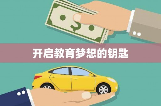 海盐开启教育梦想的钥匙
