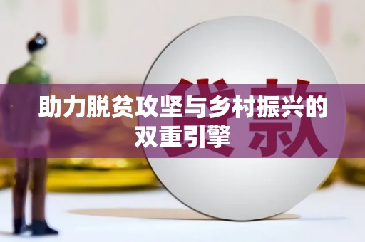 海盐助力脱贫攻坚与乡村振兴的双重引擎
