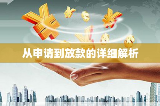 海盐从申请到放款的详细解析