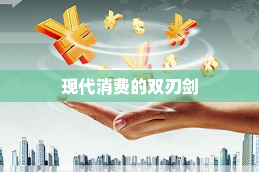 海盐现代消费的双刃剑
