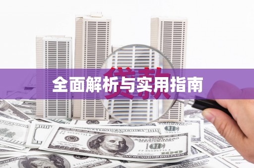 海盐全面解析与实用指南
