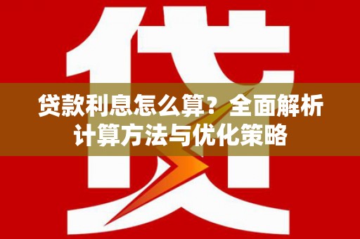 海盐贷款利息怎么算？全面解析计算方法与优化策略