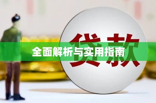 海盐全面解析与实用指南