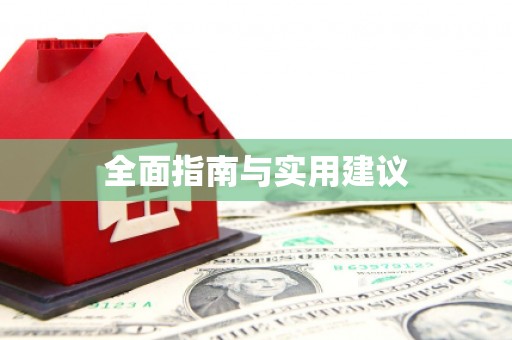 海盐全面指南与实用建议
