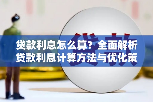 海盐贷款利息怎么算？全面解析贷款利息计算方法与优化策略