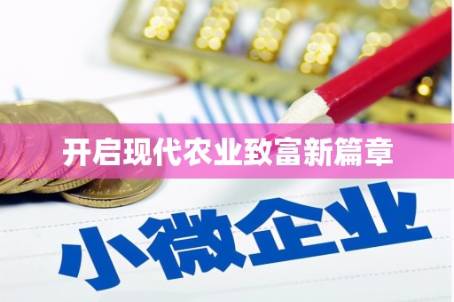 海盐开启现代农业致富新篇章