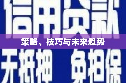 海盐策略、技巧与未来趋势