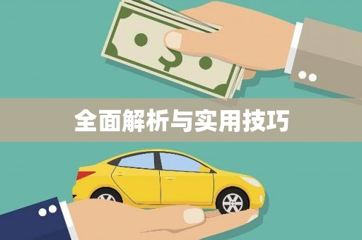 海盐全面解析与实用技巧