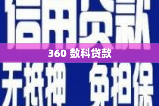 海盐360 数科贷款