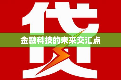 海盐金融科技的未来交汇点